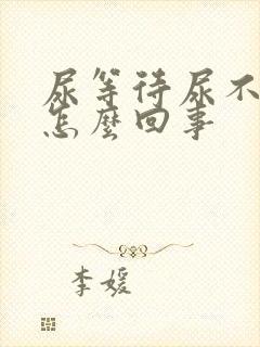 尿等待尿不净是怎么回事