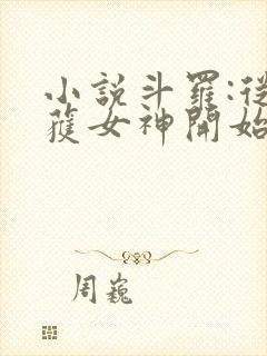 小说斗罗:从俘获女神开始无敌在线阅读