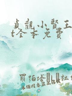 贞观小贤王txt全本免费