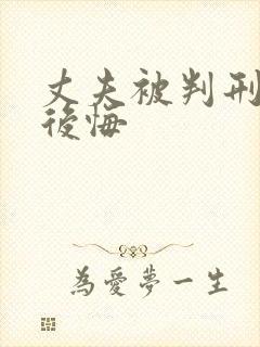 丈夫被判刑妻子后悔