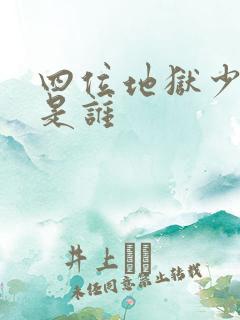 四位地狱少女都是谁