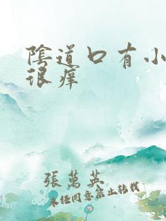 阴道口有小肉粒很痒