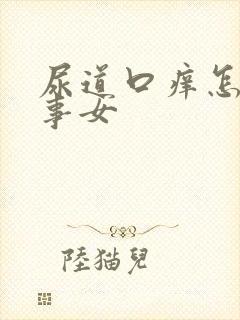 尿道口痒怎么回事女