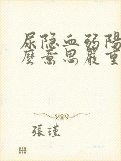 尿隐血弱阳性什么意思严重吗