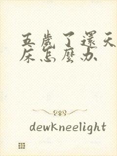 五岁了还天天尿床怎么办