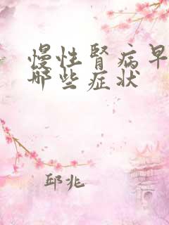 慢性肾病早期有哪些症状