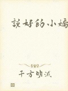说好的小娇妻呢