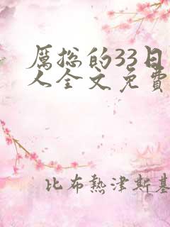 厉总的33日恋人全文免费阅读