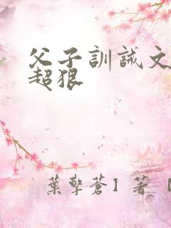 父子训诫文挨打超狠