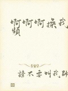 啊啊啊操我逼视频