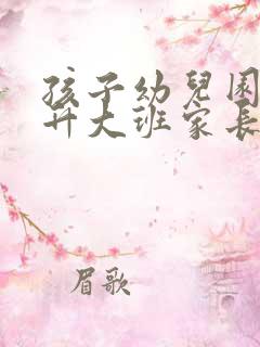 孩子幼儿园中班升大班家长寄语