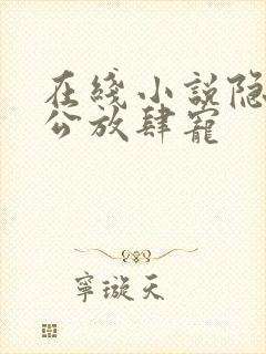 在线小说隐婚老公放肆宠