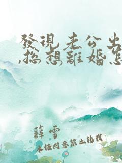 发现老公出轨后,总想离婚怎么办