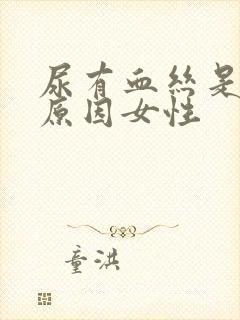 尿有血丝是什么原因女性