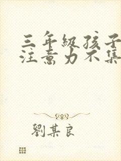 三年级孩子总是注意力不集中