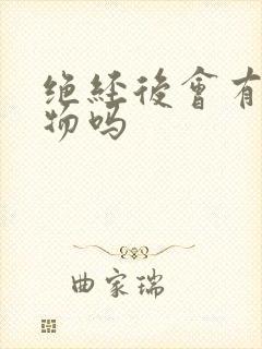 绝经后会有分泌物吗