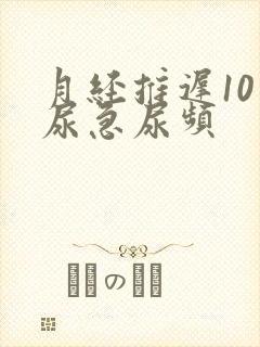 月经推迟10天尿急尿频