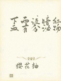 下面流暗红色的血有分泌物