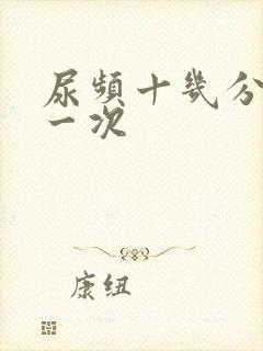 尿频十几分钟尿一次