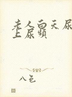 老人白天尿少晚上尿频