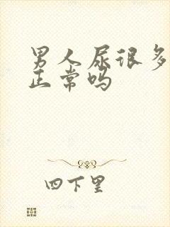 男人尿很多泡泡正常吗