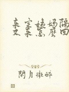 来完姨妈隔两天又来怎么回事