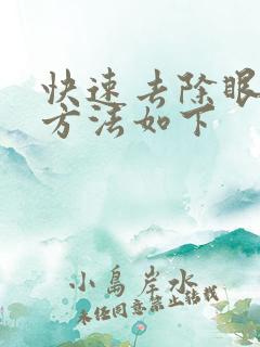 快速去除眼袋好方法如下