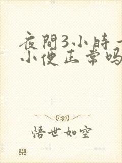 夜间3小时一次小便正常吗