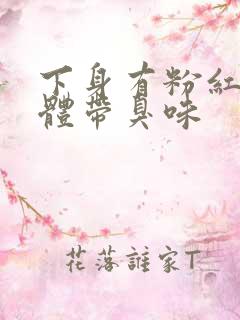 下身有粉红色液体带臭味