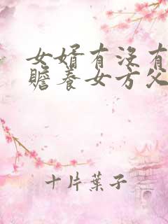 女婿有没有义务赡养女方父母