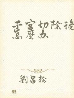 子宫切除后漏尿怎么办