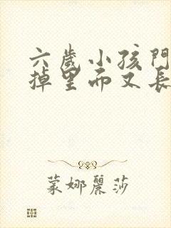 六岁小孩门牙没掉里面又长出来了怎么办