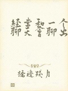 经常和一个女生聊天会聊出感情吗