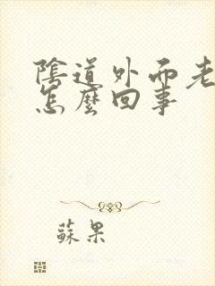 阴道外面老是痒怎么回事