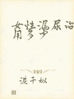 女性漏尿治疗费用多少