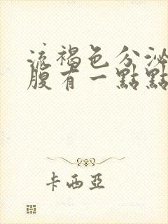 流褐色分泌物小腹有一点点疼