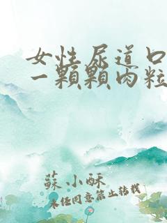 女性尿道口长了一颗颗肉粒