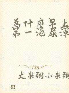 为什么早上起来第一泡尿浑浊