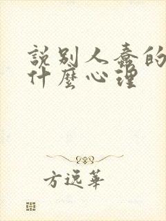 说别人蠢的人是什么心理