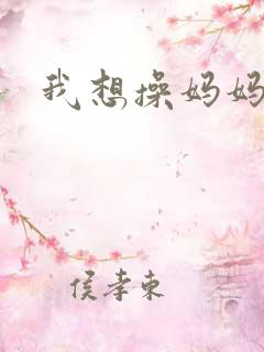 我想操妈妈的逼