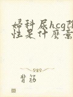 妇科尿hcg阴性是什么意思