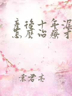 产后十年漏尿要怎么治疗才可以恢复