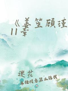 《姜笙顾瑾珩》11章