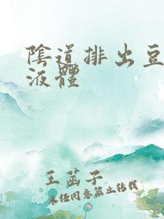 阴道排出豆腐渣液体