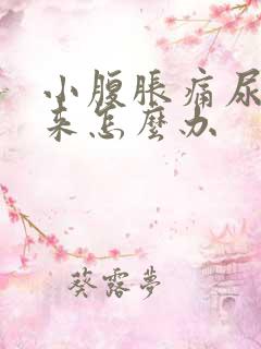 小腹胀痛尿不出来怎么办