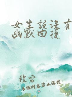 女生说没有工作幽默回复