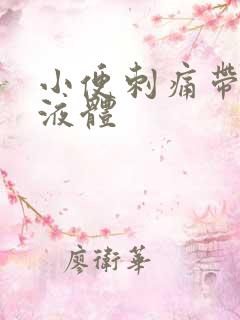 小便刺痛带黄色液体