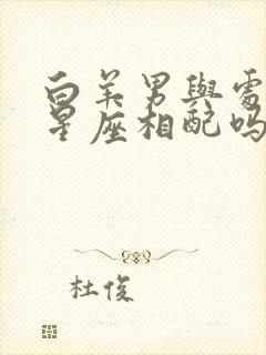 白羊男与处女女星座相配吗