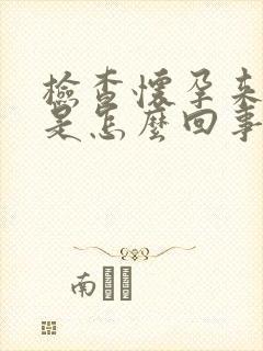 检查怀孕来月经是怎么回事