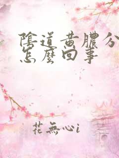 阴道黄脓分泌物怎么回事